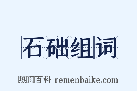 石础组词是什么意思的图片